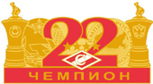 Значок Спартак -22-х кратный чемпион